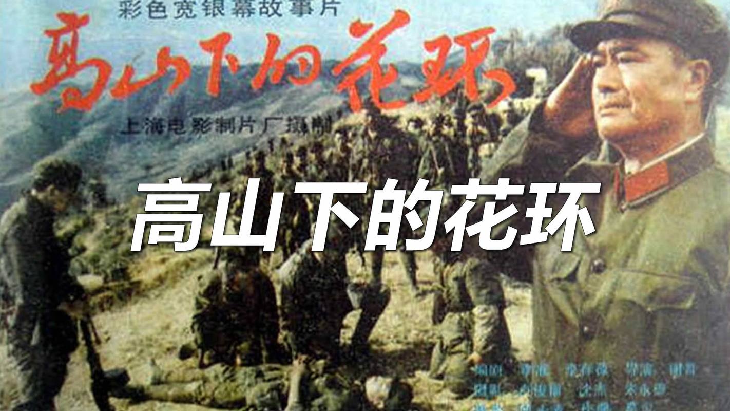 高山下的花环1080高码版