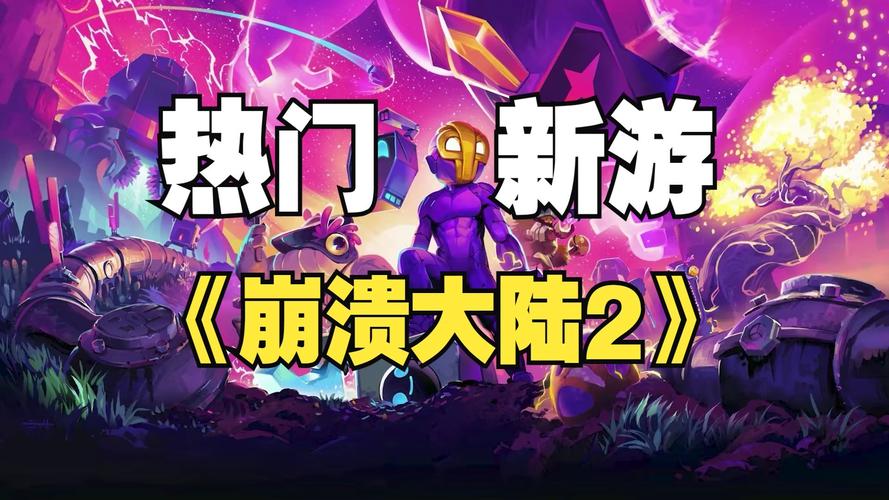 崩溃大陆2 (Crashlands 2)_v1.3.11-rc.1 官中
