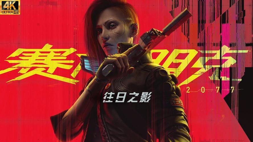 赛博朋克2077 (Cyberpunk 2077)_v2.31a 官中(1).国语包 整合往日之影DLC-赠MOD整合包-赠多项修改器+完美存档+原声BGM+原画集